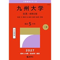 九州大学（文系－前期日程） (2027年版大学赤本シリーズ) | 教学社編集